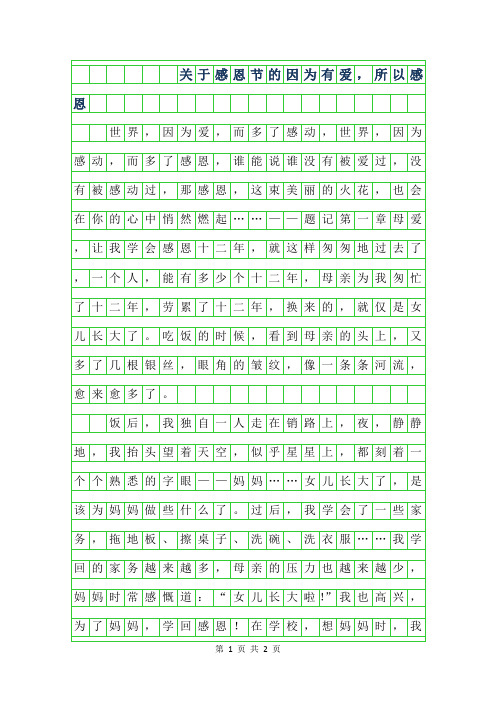 2019年关于感恩节的作文400字-因为有爱,所以感恩