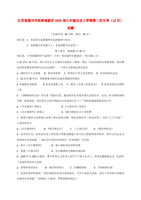 江苏省泰州市医药高新区2020届九年级历史上学期第二次月考(12月)试题 新人教版
