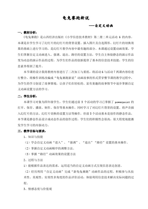 山西省小学信息技术教材第二册第二单元活动六《龟兔赛跑新说——PPT设置自定义动画》优质课教案