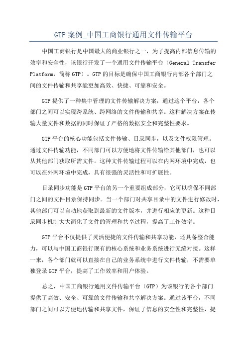 GTP案例_中国工商银行通用文件传输平台