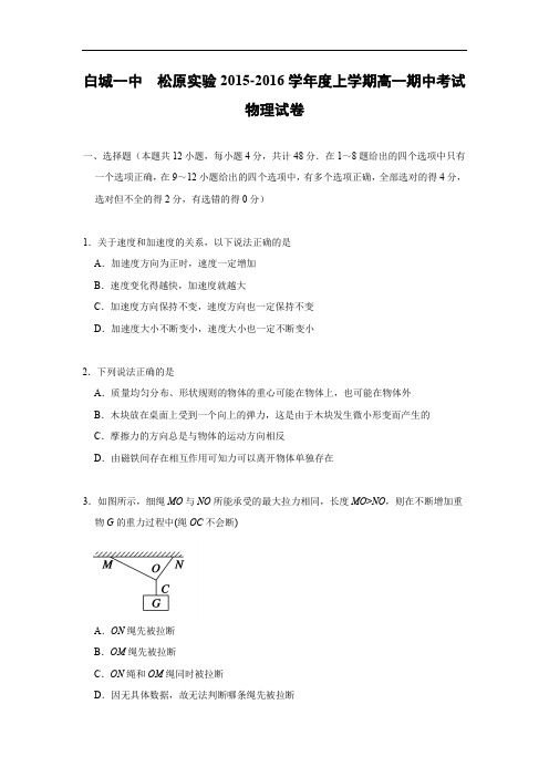 高一物理上学期期中-白城一中、松原实验中学2015-2016学年高一上学期期中考试物理试题及答案试卷