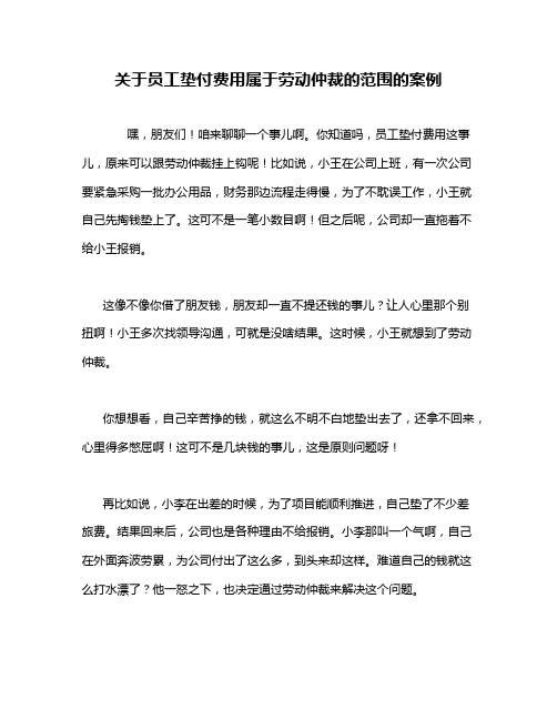 关于员工垫付费用属于劳动仲裁的范围的案例