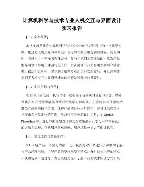 计算机科学与技术专业人机交互与界面设计实习报告