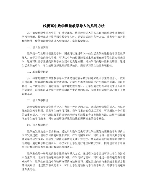 浅析高中数学课堂教学导入的几种方法