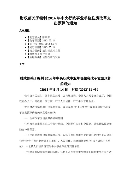 财政部关于编制2014年中央行政事业单位住房改革支出预算的通知