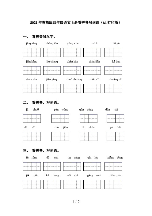 2021年苏教版四年级语文上册看拼音写词语(A4打印版)