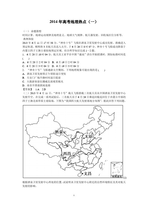 2014年地理高考热点试题(预测)