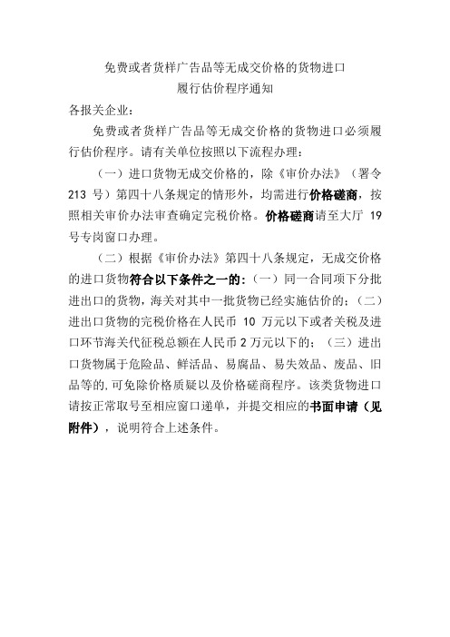 免费或者货样广告品等无成交价格的货物进口履行估价程序通知