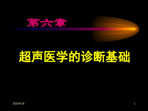 第四章临床超声诊断基础