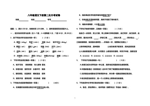 2020年人教部编版语文八年级下学期第二次月考试卷及答案