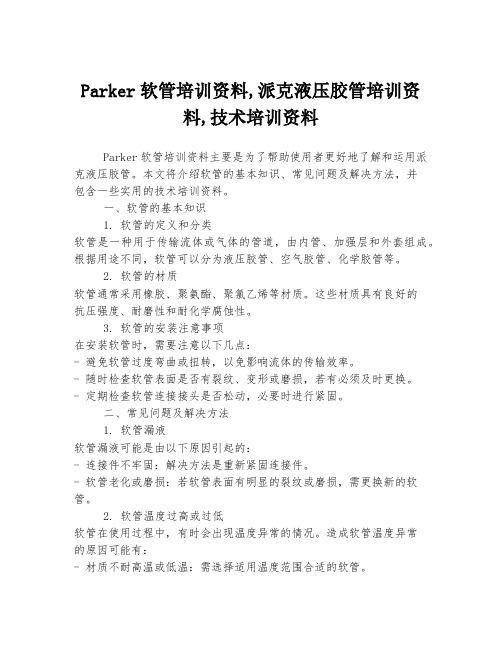 Parker软管培训资料,派克液压胶管培训资料,技术培训资料