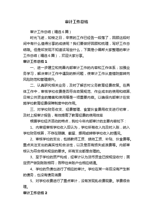 审计工作总结(精选6篇)