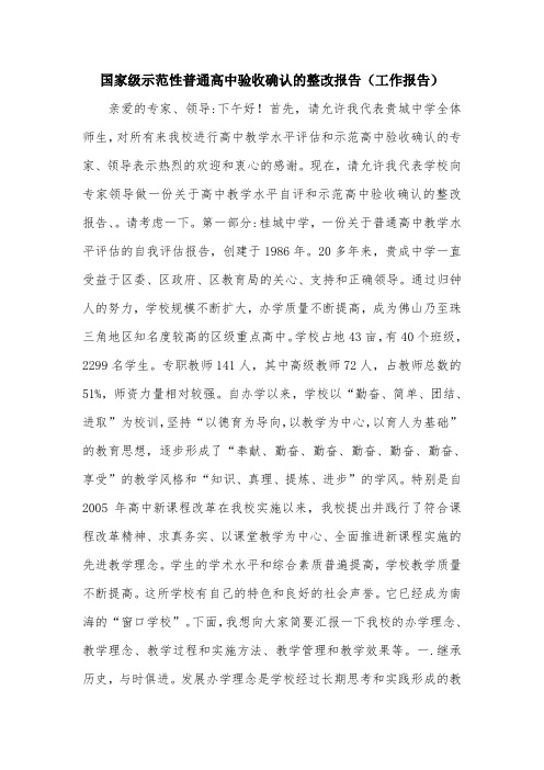 国家级示范性普通高中验收确认的整改报告(工作报告).doc