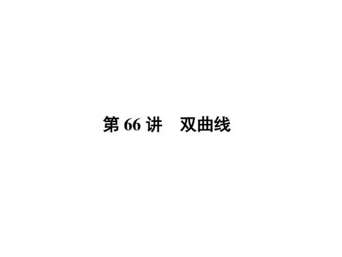 高三数学(理)一轮总复习考点集训：第九章 直线与圆、圆锥曲线-第66讲.ppt