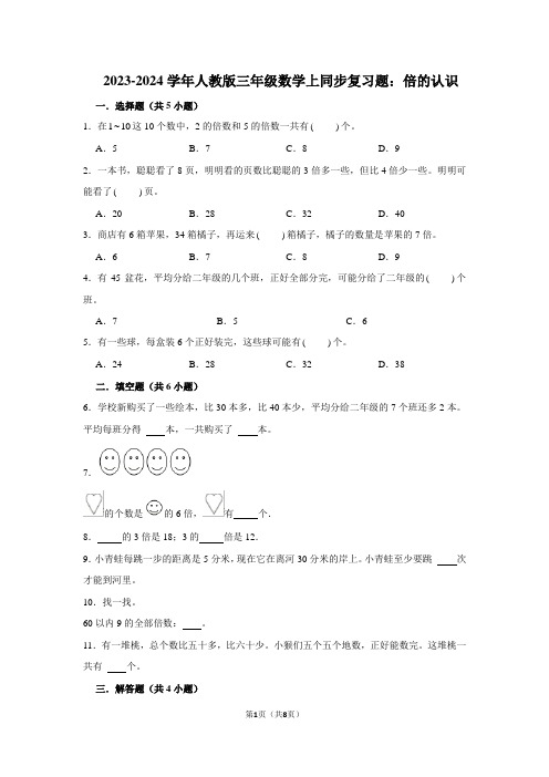 2023-2024学年人教版三年级数学上同步复习题：倍的认识(附答案解析)