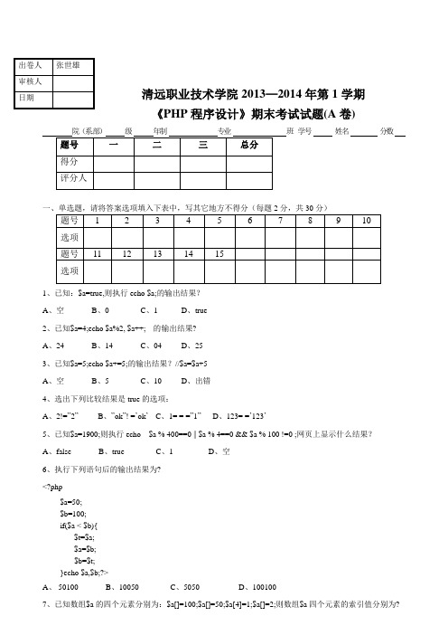 php程序设计试卷A