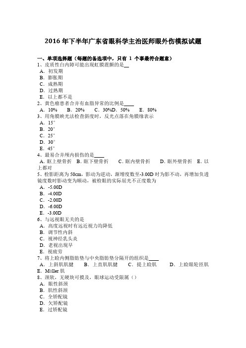 2016年下半年广东省眼科学主治医师眼外伤模拟试题