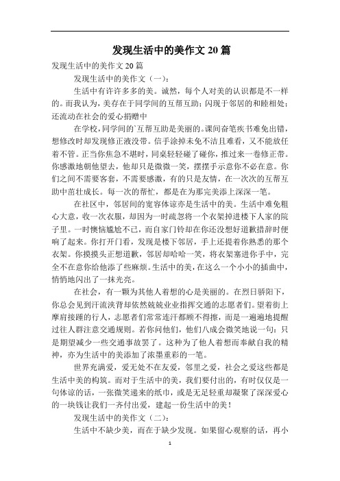 发现生活中的美作文20篇