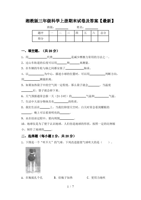 湘教版三年级科学上册期末试卷及答案【最新】