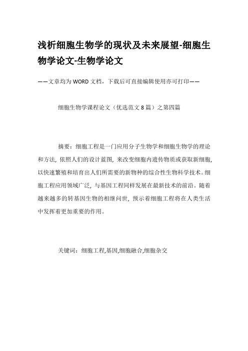 浅析细胞生物学的现状及未来展望-细胞生物学论文-生物学论文