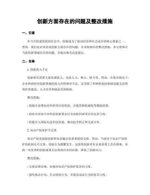 创新方面存在的问题及整改措施