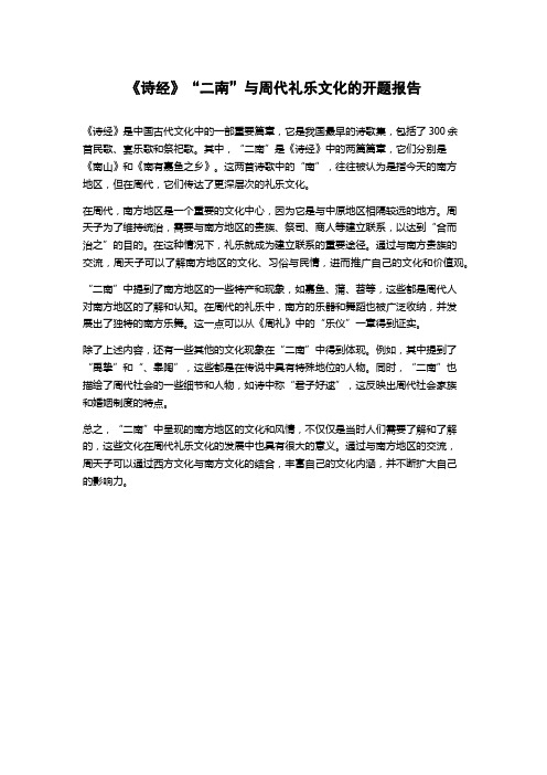 《诗经》“二南”与周代礼乐文化的开题报告