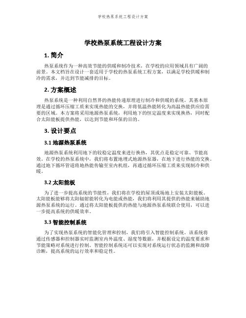 学校热泵系统工程设计方案