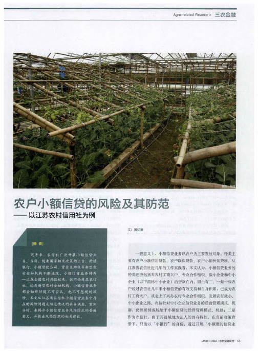 农户小额信贷的风险及其防范——以江苏农村信用社为例