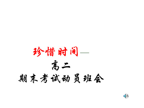 冲刺期末主题班会.ppt