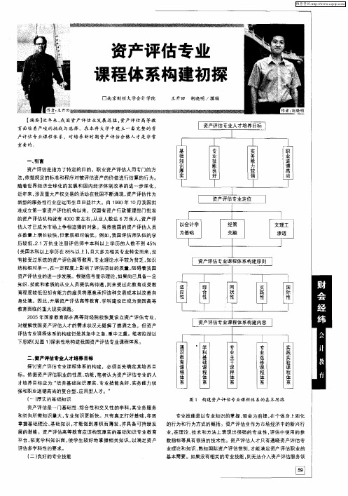 资产评估专业课程体系构建初探