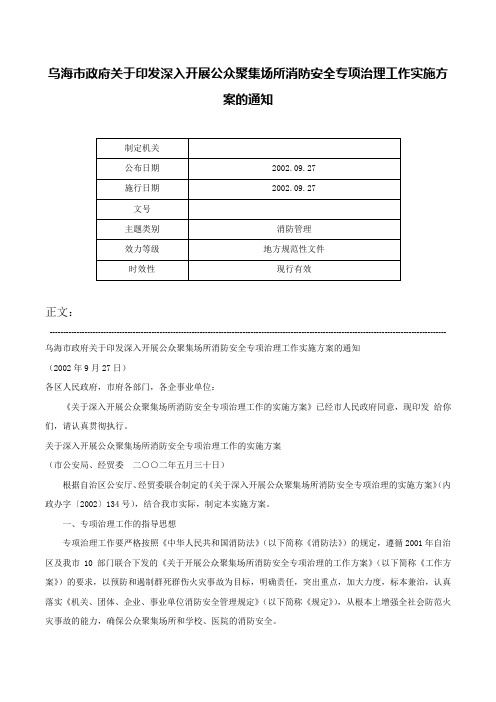 乌海市政府关于印发深入开展公众聚集场所消防安全专项治理工作实施方案的通知-