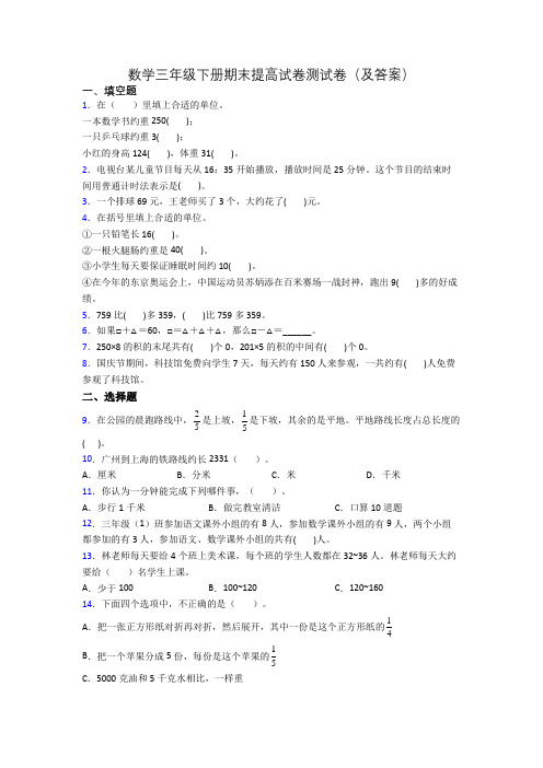 数学三年级下册期末提高试卷测试卷(及答案)