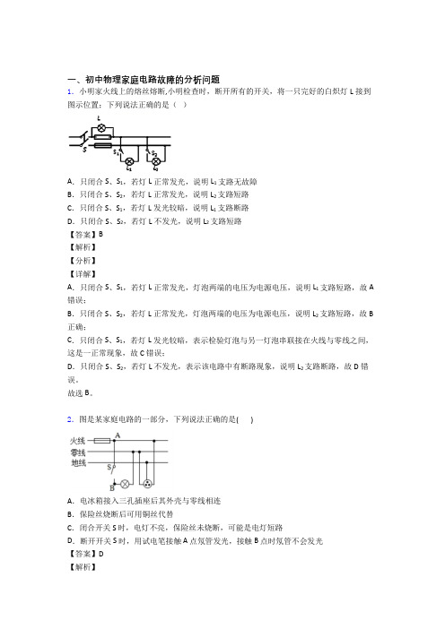 中考物理压轴题专题复习——家庭电路故障附答案