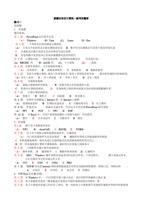 新疆自治区计算机一级考试题库