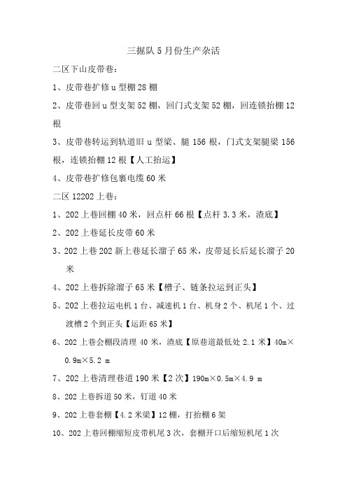 5月份生产、调度杂活(3)