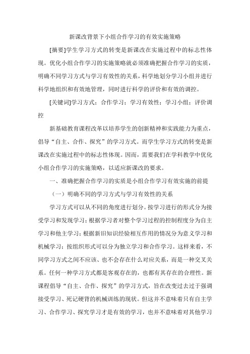 新课改背景下小组合作学习的有效实施策略