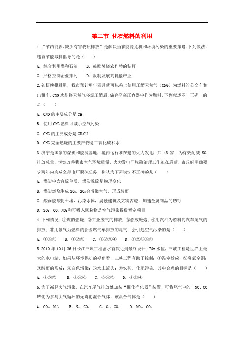八年级化学全册 6.2《化石燃料的利用》同步练习 (新版)鲁教版五四制