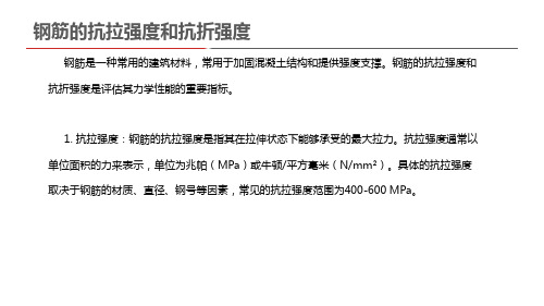 钢筋的抗拉强度和抗折强度