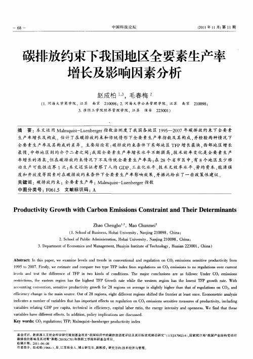 碳排放约束下我国地区全要素生产率增长及影响因素分析