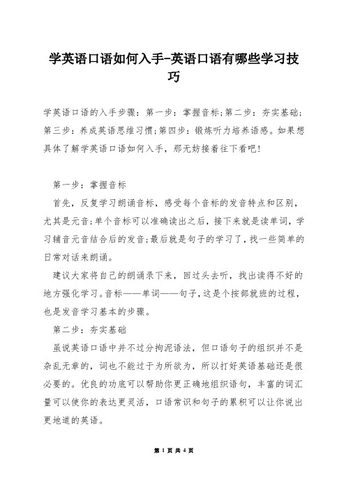 学英语口语如何入手-英语口语有哪些学习技巧