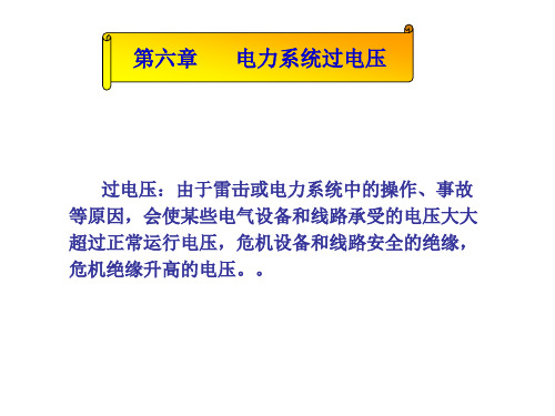 电力系统过电压资料PPT课件