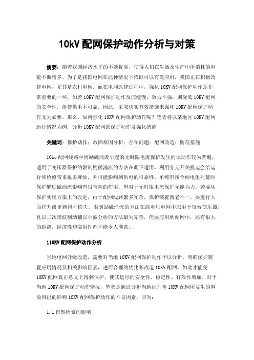 10kV配网保护动作分析与对策