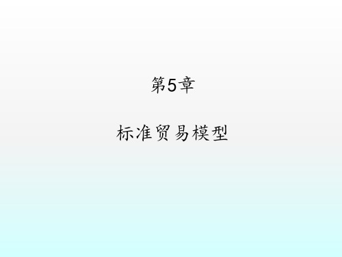 标准贸易模型ppt课件