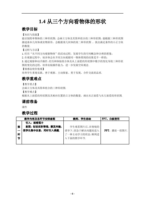 01.北师大七年级数学上册1.4 从三个方向看物体的形状-教案