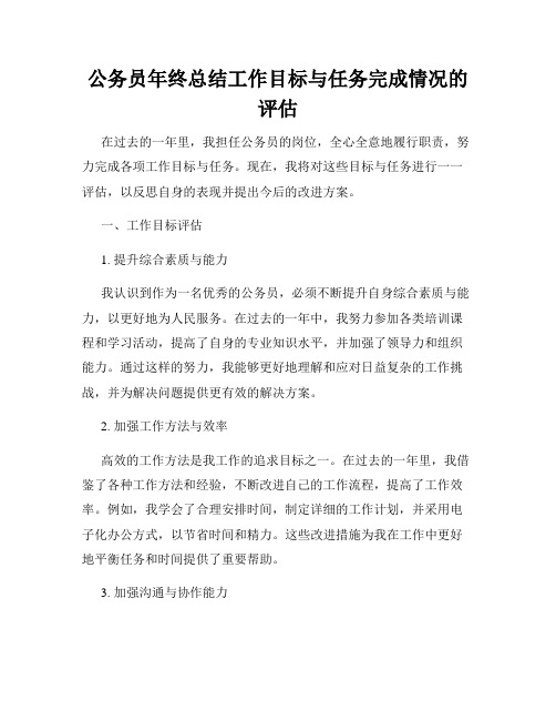 公务员年终总结工作目标与任务完成情况的评估