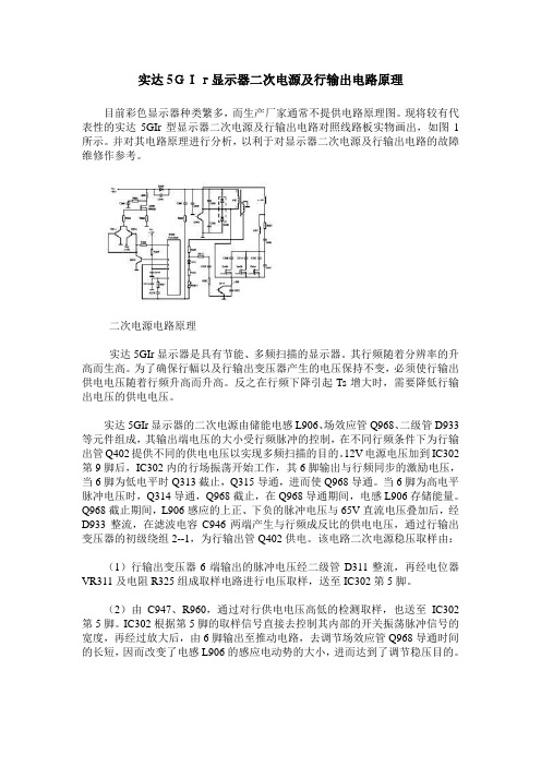 实达5GIr显示器二次电源及行输出电路原理
