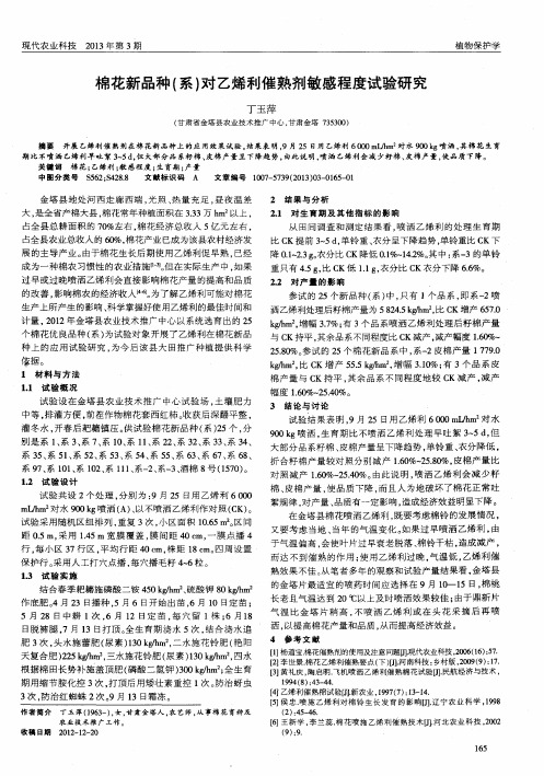 棉花新品种(系)对乙烯利催熟剂敏感程度试验研究