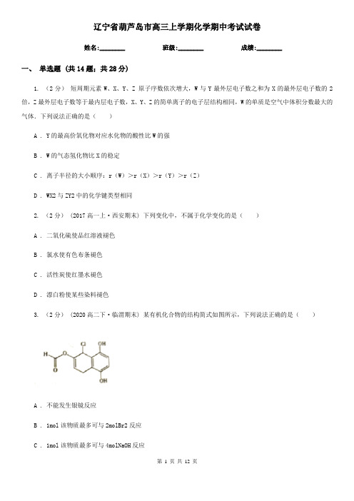 辽宁省葫芦岛市高三上学期化学期中考试试卷