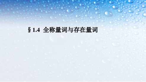 人教版高中数学选修1.4.1-2全称量词与存在量词ppt课件