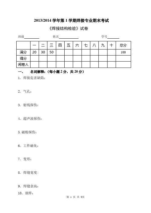 焊接结构检验考试试题
